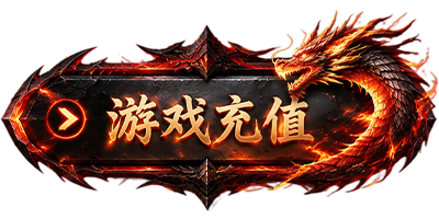 游戏充值
