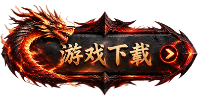 游戏下载
